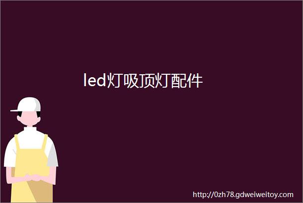 led灯吸顶灯配件